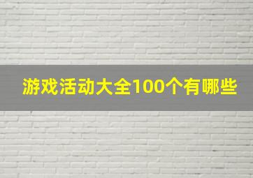 游戏活动大全100个有哪些