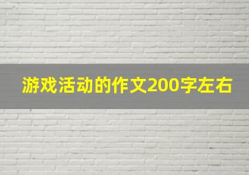 游戏活动的作文200字左右