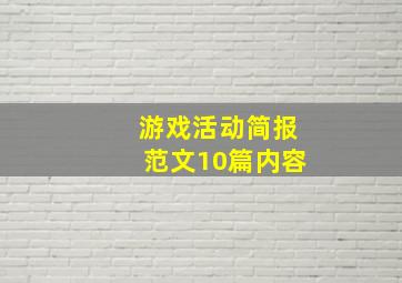 游戏活动简报范文10篇内容