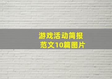 游戏活动简报范文10篇图片