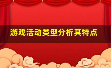 游戏活动类型分析其特点