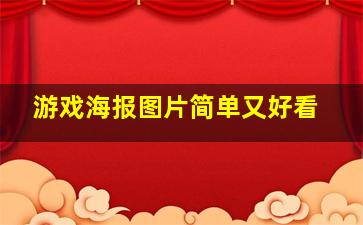 游戏海报图片简单又好看