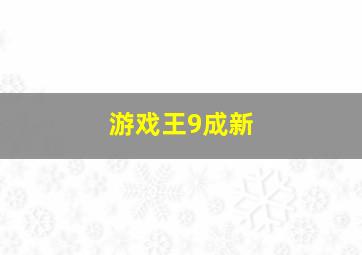 游戏王9成新