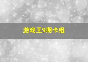 游戏王9期卡组