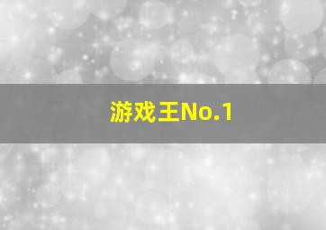 游戏王No.1