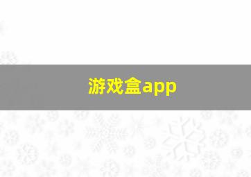 游戏盒app