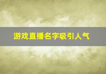 游戏直播名字吸引人气