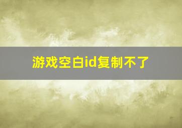 游戏空白id复制不了