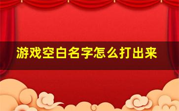 游戏空白名字怎么打出来