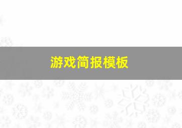 游戏简报模板