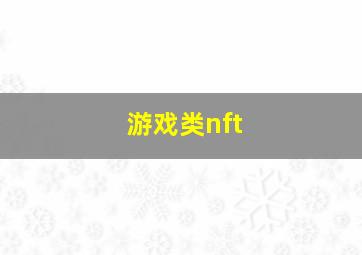 游戏类nft