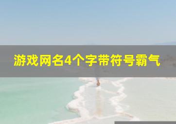 游戏网名4个字带符号霸气