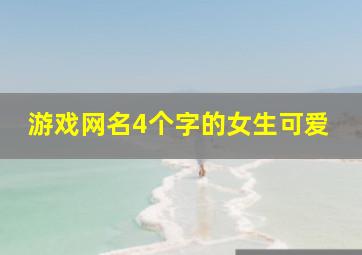 游戏网名4个字的女生可爱