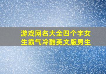 游戏网名大全四个字女生霸气冷酷英文版男生