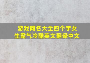 游戏网名大全四个字女生霸气冷酷英文翻译中文