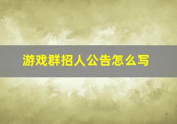 游戏群招人公告怎么写