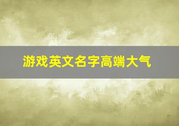 游戏英文名字高端大气