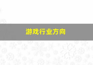 游戏行业方向