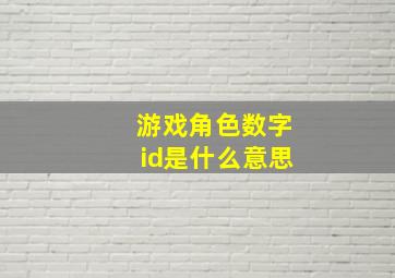 游戏角色数字id是什么意思