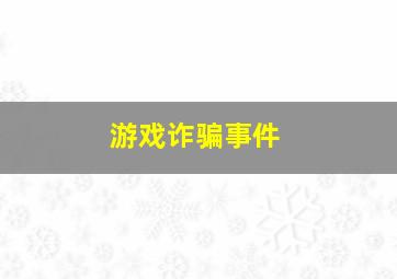 游戏诈骗事件