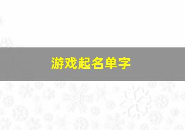 游戏起名单字