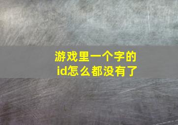 游戏里一个字的id怎么都没有了