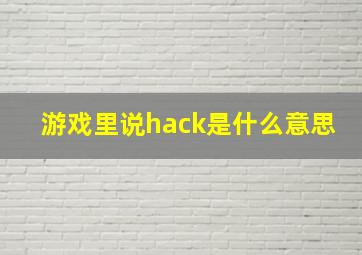 游戏里说hack是什么意思