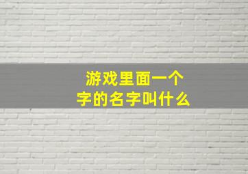 游戏里面一个字的名字叫什么