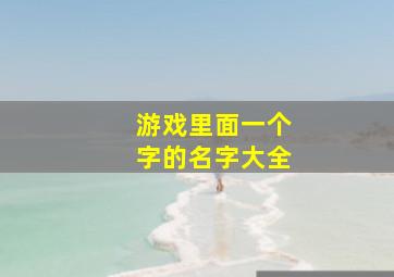 游戏里面一个字的名字大全