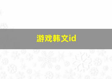 游戏韩文id