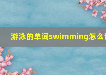 游泳的单词swimming怎么读