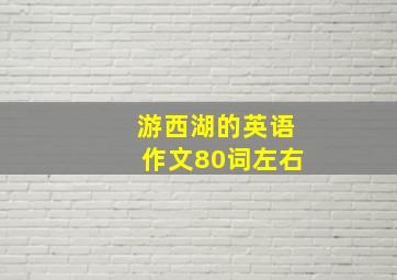 游西湖的英语作文80词左右