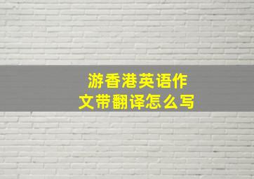 游香港英语作文带翻译怎么写