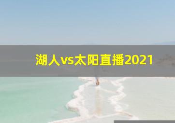 湖人vs太阳直播2021