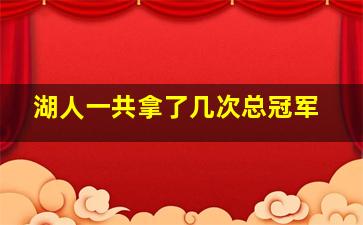 湖人一共拿了几次总冠军