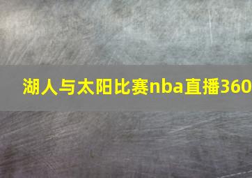 湖人与太阳比赛nba直播360