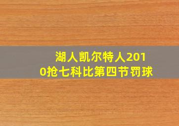 湖人凯尔特人2010抢七科比第四节罚球