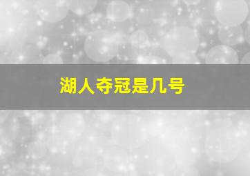 湖人夺冠是几号