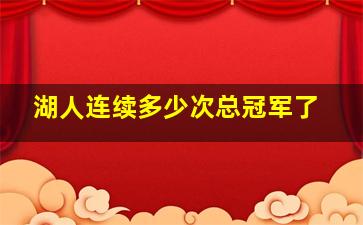 湖人连续多少次总冠军了