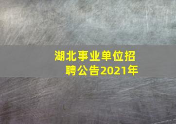 湖北事业单位招聘公告2021年