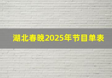 湖北春晚2025年节目单表