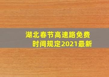 湖北春节高速路免费时间规定2021最新