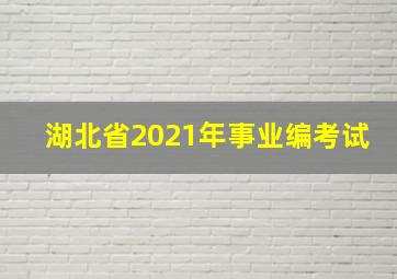 湖北省2021年事业编考试