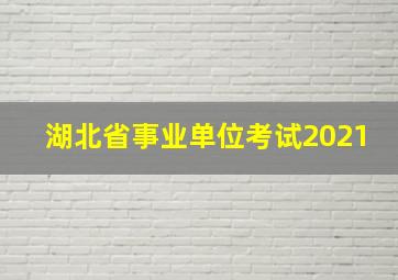 湖北省事业单位考试2021