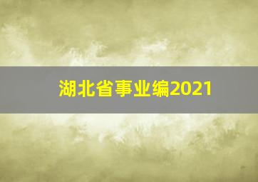 湖北省事业编2021