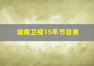 湖南卫视15年节目表