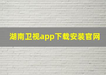 湖南卫视app下载安装官网