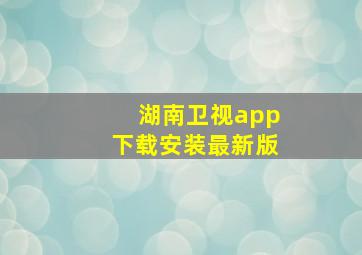 湖南卫视app下载安装最新版