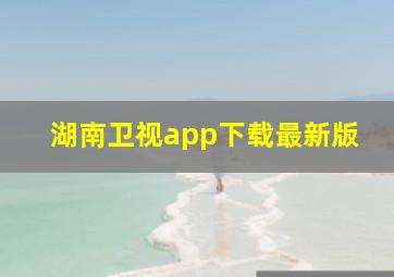 湖南卫视app下载最新版