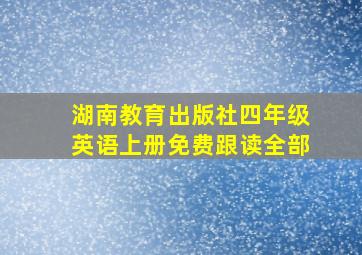 湖南教育出版社四年级英语上册免费跟读全部